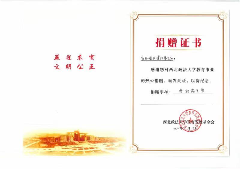 西北政法捐赠.jpg
